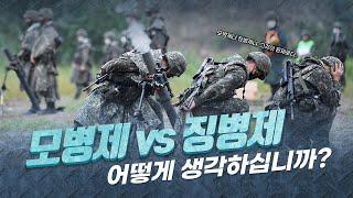 [국방의 이슈를 전문가에게 듣는다] 모병제 무엇이 이슈인가?