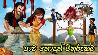 Brother and friend sinhala cartoon  lama kathadara  sinhala kathandara moral story 3d animation