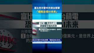 富比世示警中共侵台衝擊 「癱瘓全球AI未來」 | #新唐人電視台