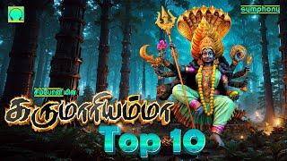 கருமாரியம்மா டாப் 10 | அம்மன் பாடல்கள் அருள் பெற கேளுங்கள் | Karumari amma Top 10 Songs Amman Songs