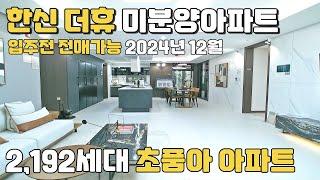 한신더휴 미분양아파트 입주전 전매가능 2,192세대 포항 아파트 2024년 12월 입주하는 초품아 대단지아파트