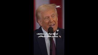ترمب: سياستي ستعترف بجنسين فقط ذكر وأنثى