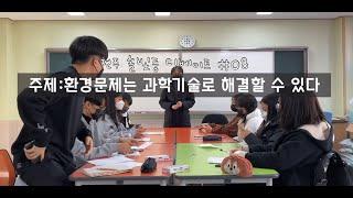 [솔빛중 디베이트_008] 환경묹는 과학기술로 해결할 수 있다.