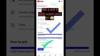 सिर्फ 5 घंटे में 4000 Hours Watch time Kaise Complete Kare | How To Complete 4000 Hours Watch time