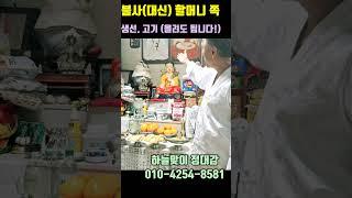 불사할머니(대신할머니) 앞에 생선. 고기 (올려도 됩니다 !) #shorts