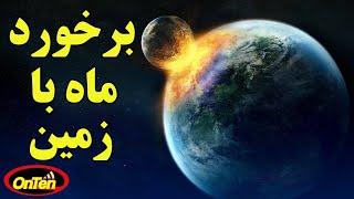 زنگ تفریح علمی چهارم - وقتی ماه هر لحظه به زمین نزدیک تر میشود