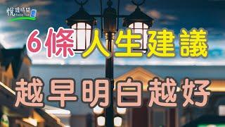 6條人生建議，越早明白越好｜悅讀時間ReadingTime