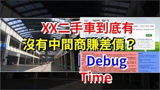 XX二手車到底有沒有中間商賺差價？｜Debug，Time，[每日財經]