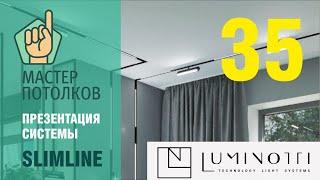 LUMINOTTI трековая система Slimline