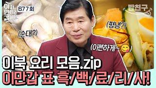 [#밥친구] ↖웰컴 투 흑백료리사‍↗ 오로지 이만갑에서만 볼 수 있는 이북 요리 모음.zip  | #이제만나러갑니다 677회