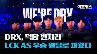 DRX, '예후·파덕' 깜짝 콜업..LCK 서머 분위기 반전 노린다 / 이포커스 게임