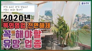 위기의 자영업자들한테 희망이 될까?/옥외영업 전면 허용