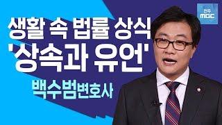 [명강의]복잡한 상속,유언..한번에 정리!꼭 알아놔야 할 생활 속 법률!