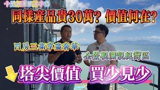 新品上市 全新無敵一線海景大平層｜同樣產品貴30萬？價值何在？｜惠州十里銀灘六期維港半島 四點房三衞 全景大露台｜ #home #房地产 #房地產 #十里銀灘