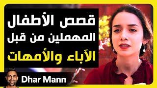 Dhar Mann Studios | قصص الأطفال المهملين من قبل الآباء والأمهات