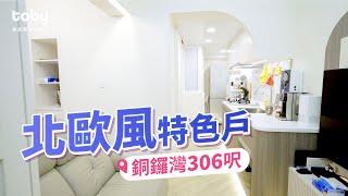 【北歐風裝修】306呎開放式特色戶 弧形設計減蝸居壓迫感 |簡約風|蝸居|特色單位|裝修|室內設計|【Toby帶你睇設計​】|Toby・你的裝修Buddy| hellotoby.com