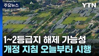 개발제한구역 '빗장 풀기' 시동...개정 지침 오늘 시행 / YTN