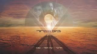 אליעד x ערן יוסף x שגב  - ביום שאחרי