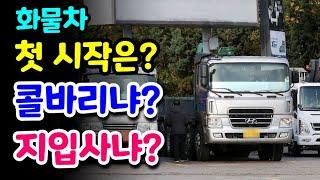 콜바리냐? 지입이냐? 화물차 기사님들은 어떤 선택을 했을까? 공감 댓글 읽어주기!