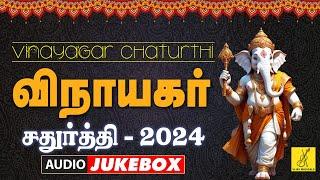 விநாயகர் சதுர்த்தி 2024 சிறப்பு பாடல்கள் | Vinayagar Chaturthi 2024 - JukeBox | Vijay Musicals