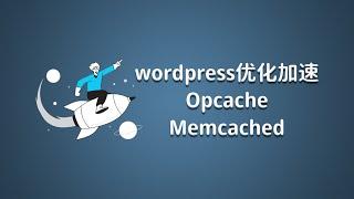 13.wordpress网站加速优化之Opcache和Memcached插件使用教程