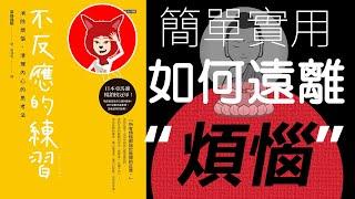 【12分鐘說書】不反應的練習(消除煩惱, 清理內心的思考法)草薙龍瞬(佛系：如何成為一個快樂的人解讀｜10秒鐘消除煩惱的方法｜Fox面一起讀書【010】