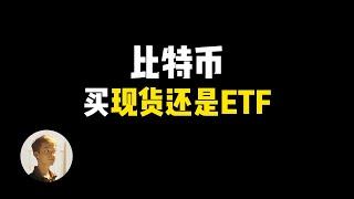 比特币买现货还是ETF？加密货币交易所vs海外券商｜如何买比特币｜如何买比特币ETF