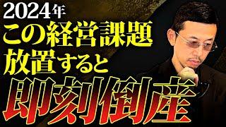 倒産ラッシュの2024年！実はあなたの抱える経営課題が倒産に直結する可能性大です…今すぐチェック