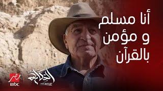 الحكاية |زاهي حواس: أنا مسلم أؤمن بالقرآن..الآثار المصرية لم تذكر سيدنا إبراهيم وموسى ويوسف والخروج