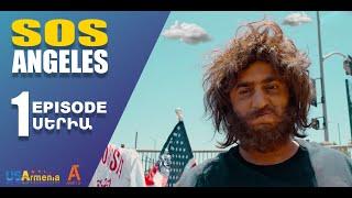 ՍՈՍ ԱՆՋԵԼԵՍ ՍԵՐԻԱ 1  SOS ANGELES EPISODE 1