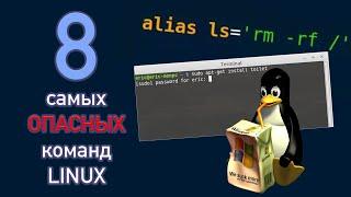 8 cамых ОПАСНЫХ команд Linux!