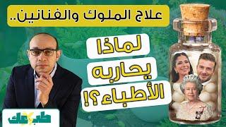 ما لن يخبروك به عن الهوميوباثي | الطب البديل ام الوهم البديل؟