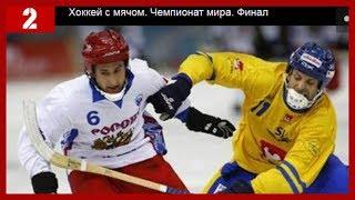 "RUSSIA"-"SWEDEN"(BANDY WORID CHAMPIONSHIPS FINAL)3/2/ЧЕМПИОНАТ МИРА ПО ХОККЕЮ С МЯЧОМ