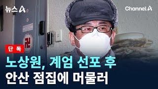 [단독]노상원, 계엄 선포 후 안산 점집에 머물러 / 채널A / 뉴스A