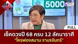 (คลิปเต็ม) เช็คดวงปี 68 ครบ 12 ลัคนาราศี  “โหรฟองสนาน จามรจันทร์“ (31 ธ.ค 67) | ฟังหูไว้หู