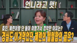 [대박 웃깁니다]효진, 혜련이랑 단 둘이 여행가서 경악한 이유는?/경실도 이겨먹었던 혜련의 털털함의 끝은?/김효진, “이기 미친나.. 뭐 이른게 다있노?”[호걸언니_이경실]