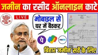 जमीन का रसीद ऑनलाइन कैसे काटे | Jamin ka Rasid kaise kate 2024 | online jamin ka rasid kaise kate