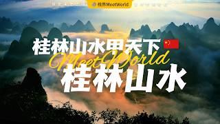 【中国旅游2024】壹生必去的中國桂林山水，桂林山水甲天下，美麗的水墨畫，仿佛人間仙境，不去後悔終生！| 桂林山水 | china travel 2024 | 中國旅遊攻略 #桂林 #自然風光