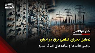 تحلیل بحران قطعی برق در ایران در اخبار شبانگاهی