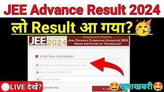 JEE Advanced Result 2024 | jee advanced 2024 marks vs rank | jee advanced result date 2024 |jee 2024