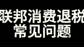 GST Tax Credit , 联邦消费退税常见问题