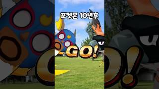 포켓몬 10년후 #낭만박상환#상황극