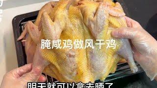 On the first day of pickled salted chicken making air-dried chicken  you can eat it on Monday! Ligh