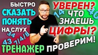 Тренажер 28. Английские цифры до автоматизма | Английские числительные #SmartAlex100 #АнглийскийЯзык