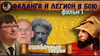 Ошибочные теории ведения рукопашного боя греческой фалангой. #1