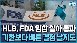 HLB, FDA 임상 실사 통과…"기한보다 빠른 결정 날지도"/한국경제TV뉴스