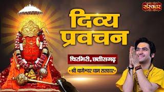 LIVE: Divya Pravachan by Bageshwar Dham Sarkar | Chirimiri, Chhattisgarh | 27 May 2024