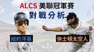 【MLB季後賽】美聯冠軍賽 對戰分析 #記得開啟cc字幕喔｜生啤C五度  feat. 紐約洋基、休士頓太空人