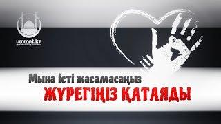 Мына істі жасамасаңыз жүрегіңіз қатаяды - имам Асқар Мұқанов | www.ummet.kz