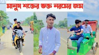 এই দুনিয়ার মানুষ শক্তের ভক্ত আর নরমের জম-!! একটি শিক্ষনীয় ভিডিও || Aminur Islam Avro